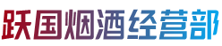 本溪市南芬跃国烟酒经营部