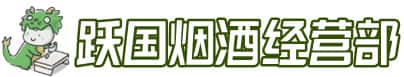 本溪市南芬洋酒回收:茅台酒,名酒,虫草,烟酒,老酒,本溪市南芬跃国烟酒经营部